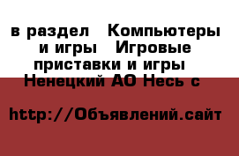 в раздел : Компьютеры и игры » Игровые приставки и игры . Ненецкий АО,Несь с.